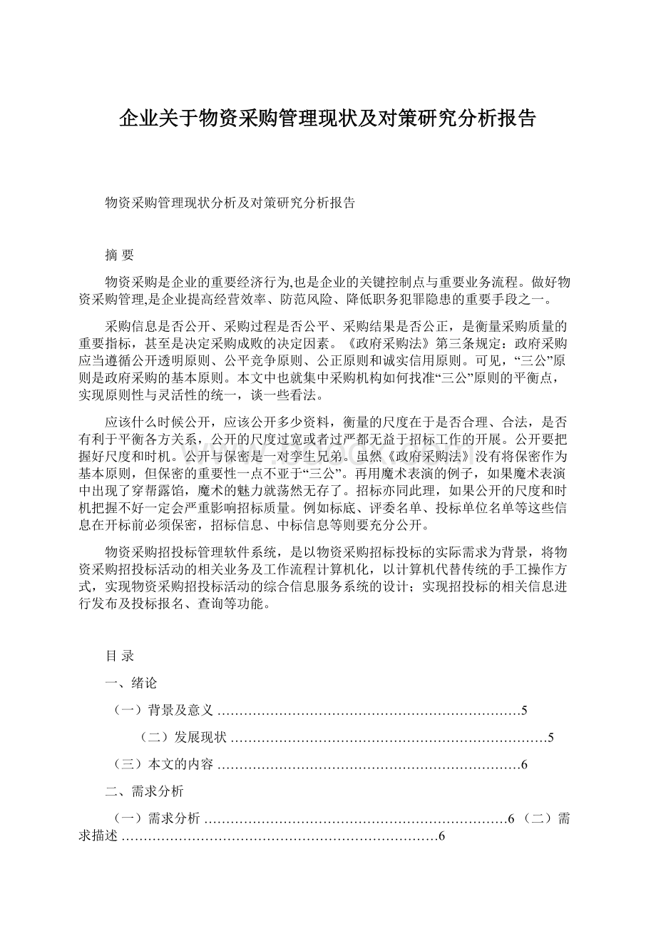 企业关于物资采购管理现状及对策研究分析报告Word格式文档下载.docx