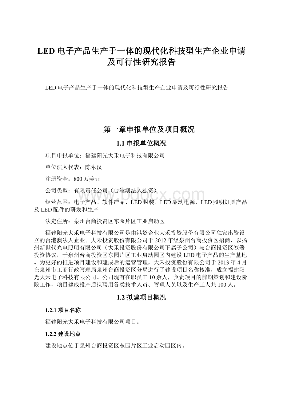 LED电子产品生产于一体的现代化科技型生产企业申请及可行性研究报告.docx