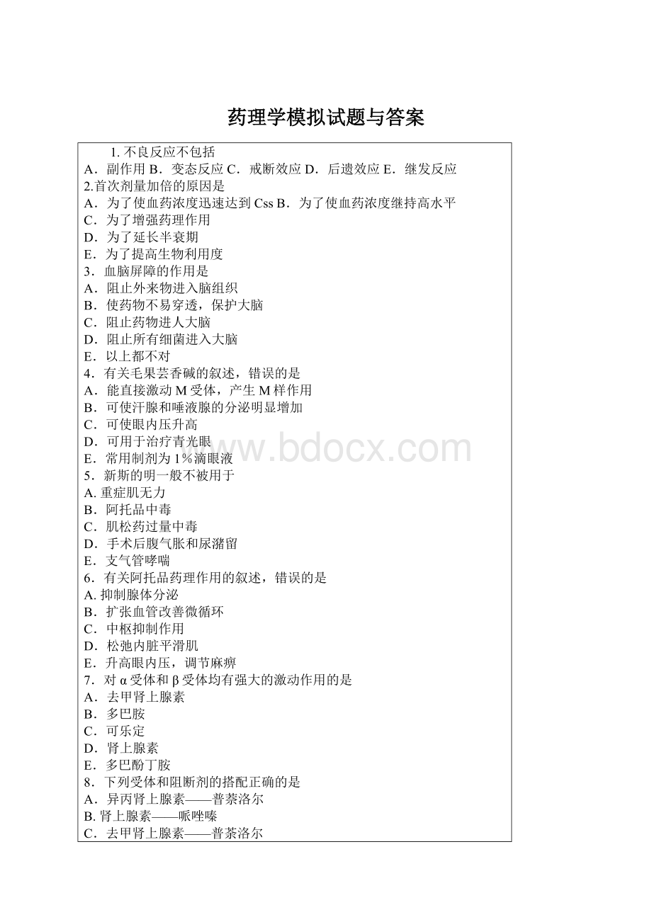 药理学模拟试题与答案.docx_第1页