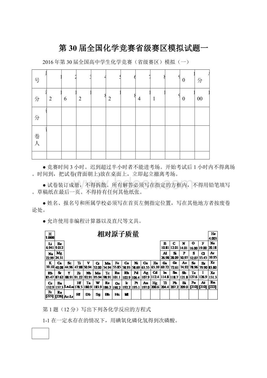 第30届全国化学竞赛省级赛区模拟试题一Word格式文档下载.docx