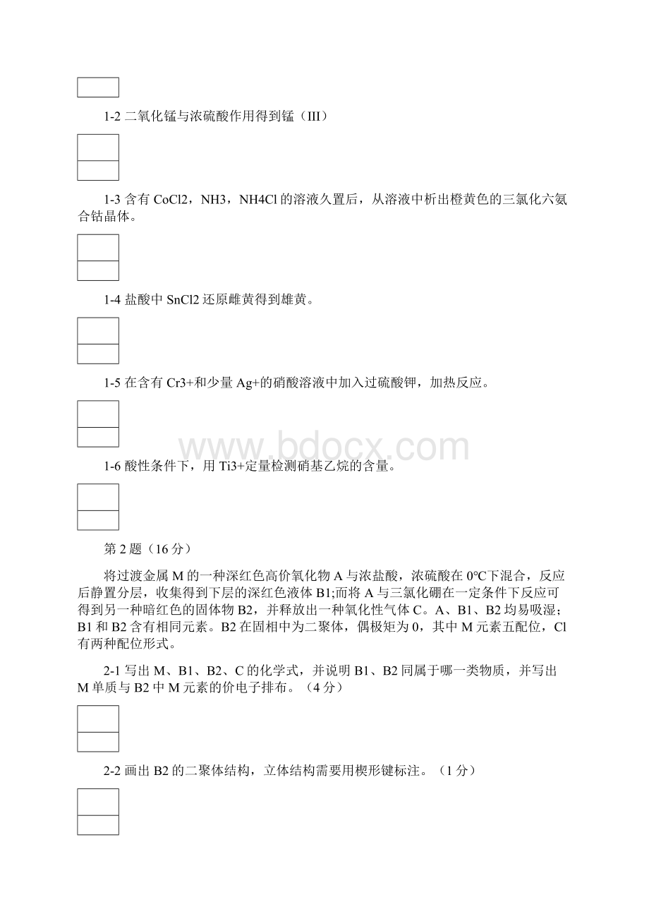 第30届全国化学竞赛省级赛区模拟试题一.docx_第2页