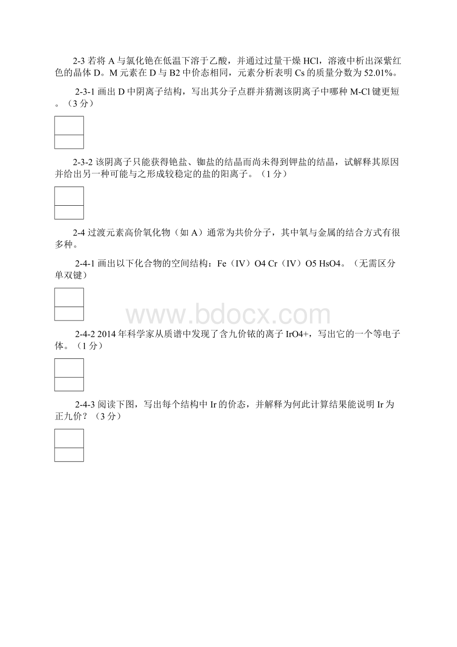 第30届全国化学竞赛省级赛区模拟试题一.docx_第3页