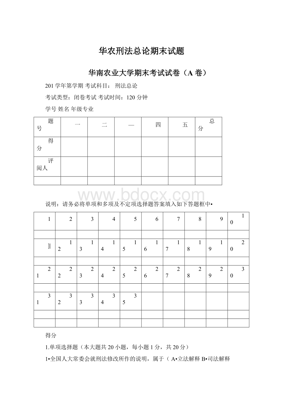 华农刑法总论期末试题.docx