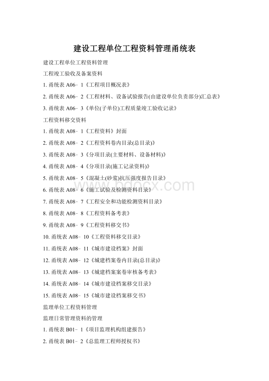 建设工程单位工程资料管理甬统表Word下载.docx_第1页