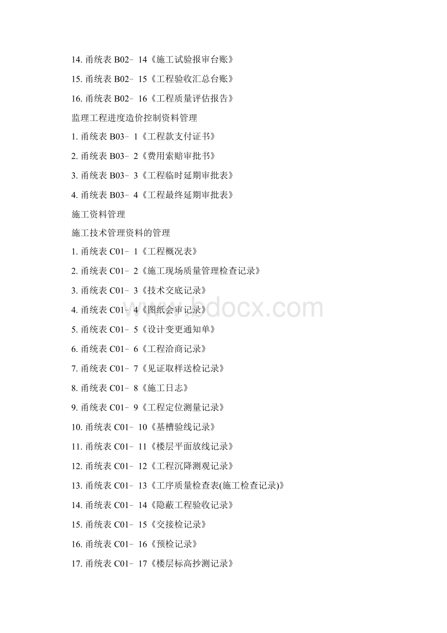 建设工程单位工程资料管理甬统表Word下载.docx_第3页