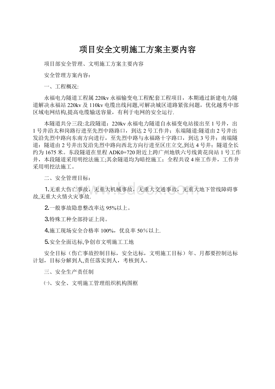 项目安全文明施工方案主要内容.docx