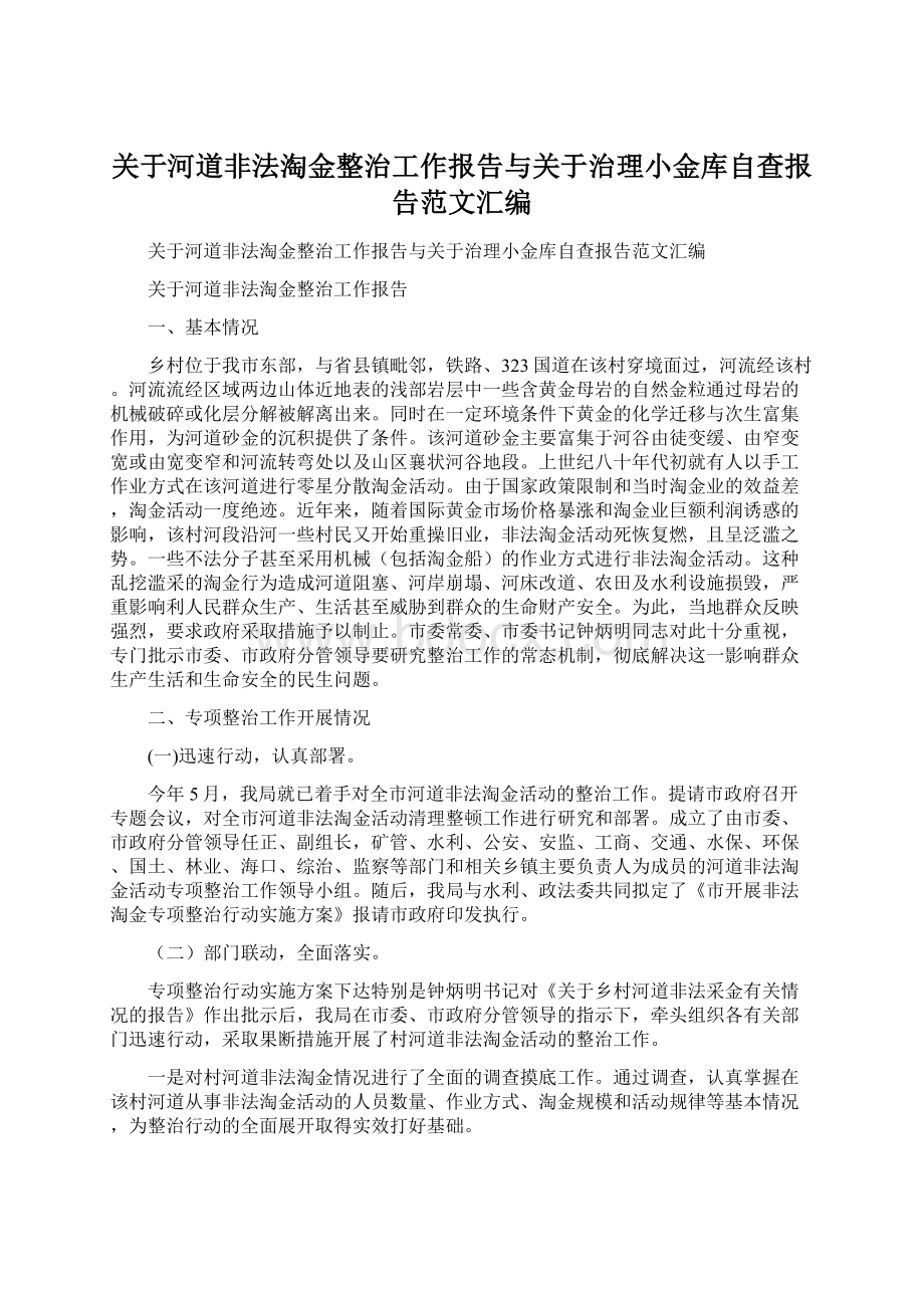 关于河道非法淘金整治工作报告与关于治理小金库自查报告范文汇编Word下载.docx_第1页