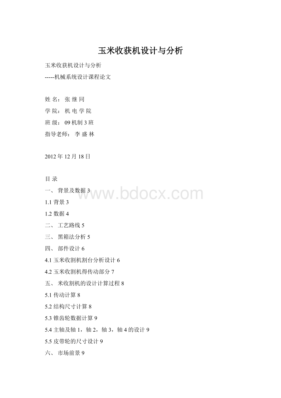 玉米收获机设计与分析Word文件下载.docx_第1页