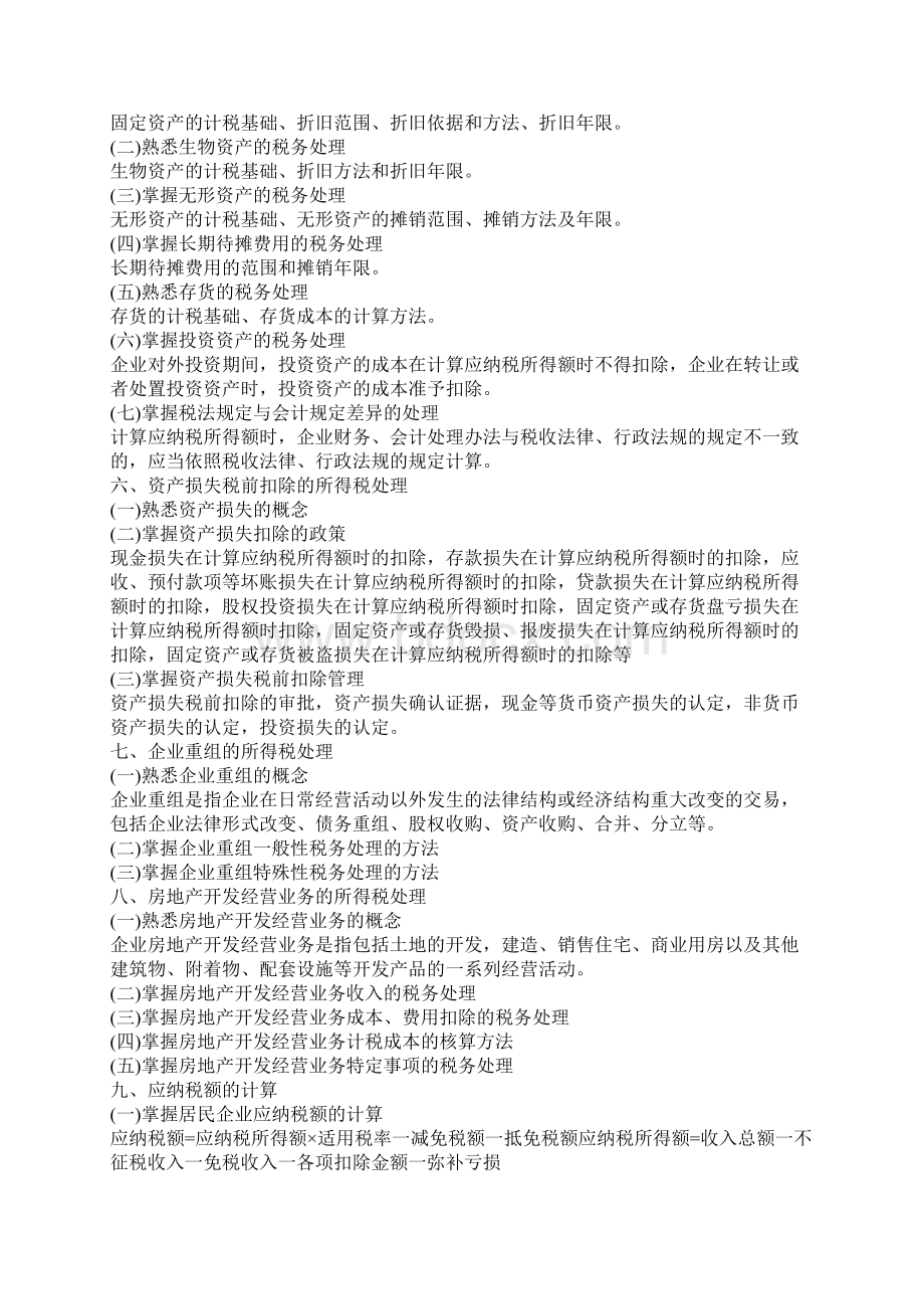 注册税务师税法二Word文档下载推荐.docx_第2页