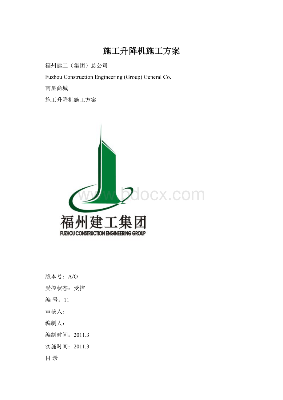 施工升降机施工方案文档格式.docx