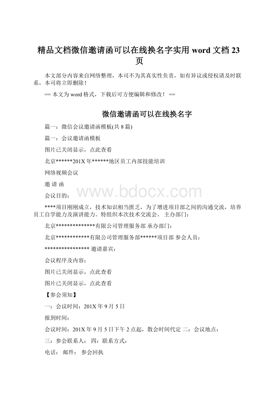 精品文档微信邀请函可以在线换名字实用word文档 23页.docx_第1页