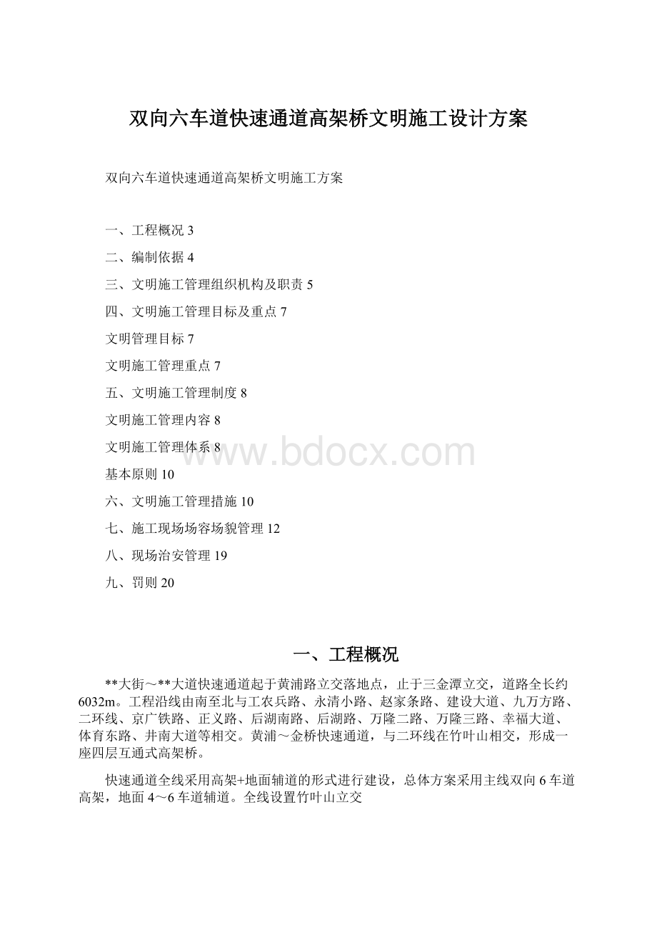 双向六车道快速通道高架桥文明施工设计方案Word文件下载.docx_第1页