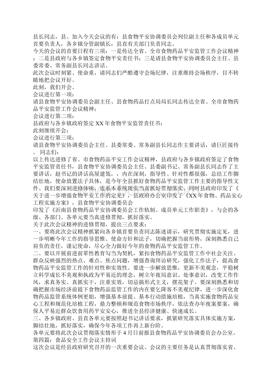 食品安全会议主持词精选多篇Word格式文档下载.docx_第3页