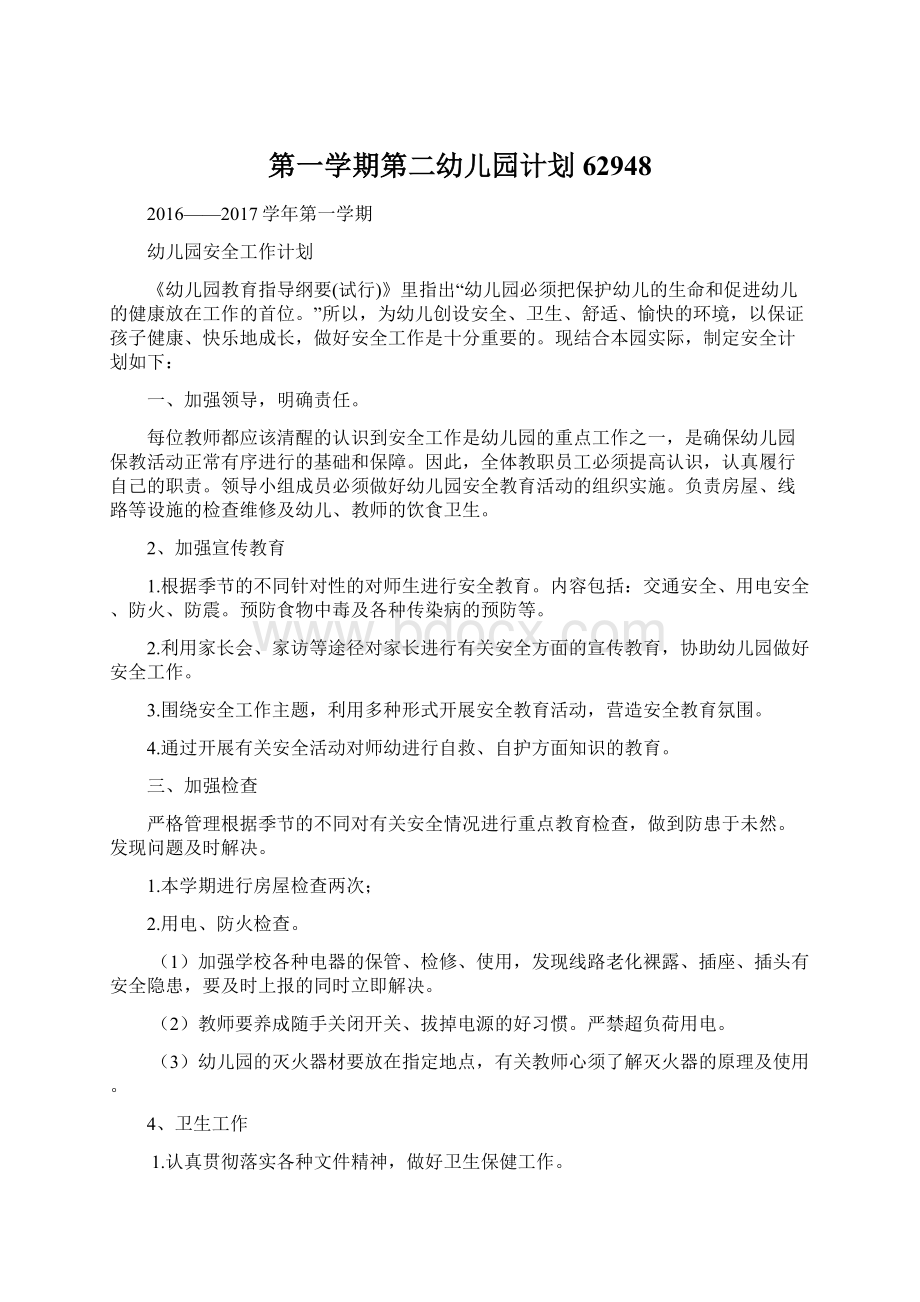 第一学期第二幼儿园计划62948文档格式.docx