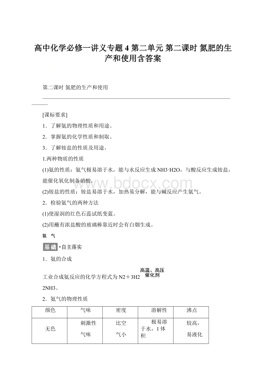 高中化学必修一讲义专题4 第二单元 第二课时 氮肥的生产和使用含答案.docx_第1页