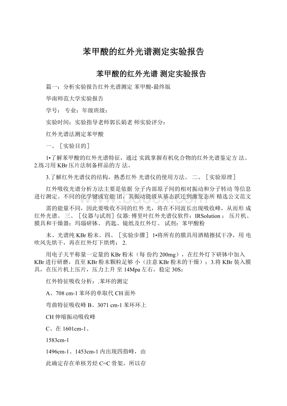 苯甲酸的红外光谱测定实验报告.docx_第1页