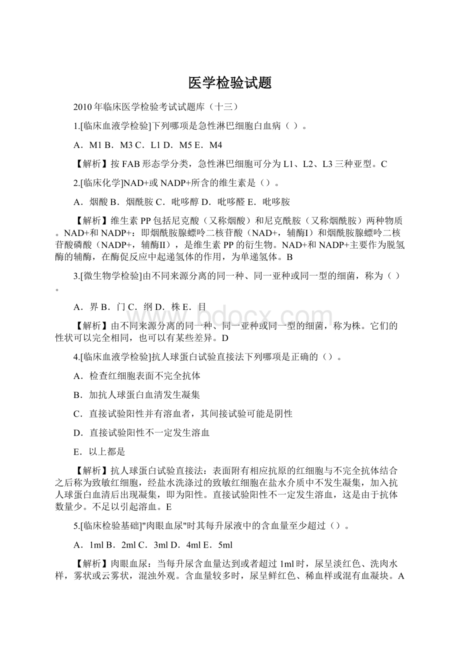 医学检验试题.docx_第1页