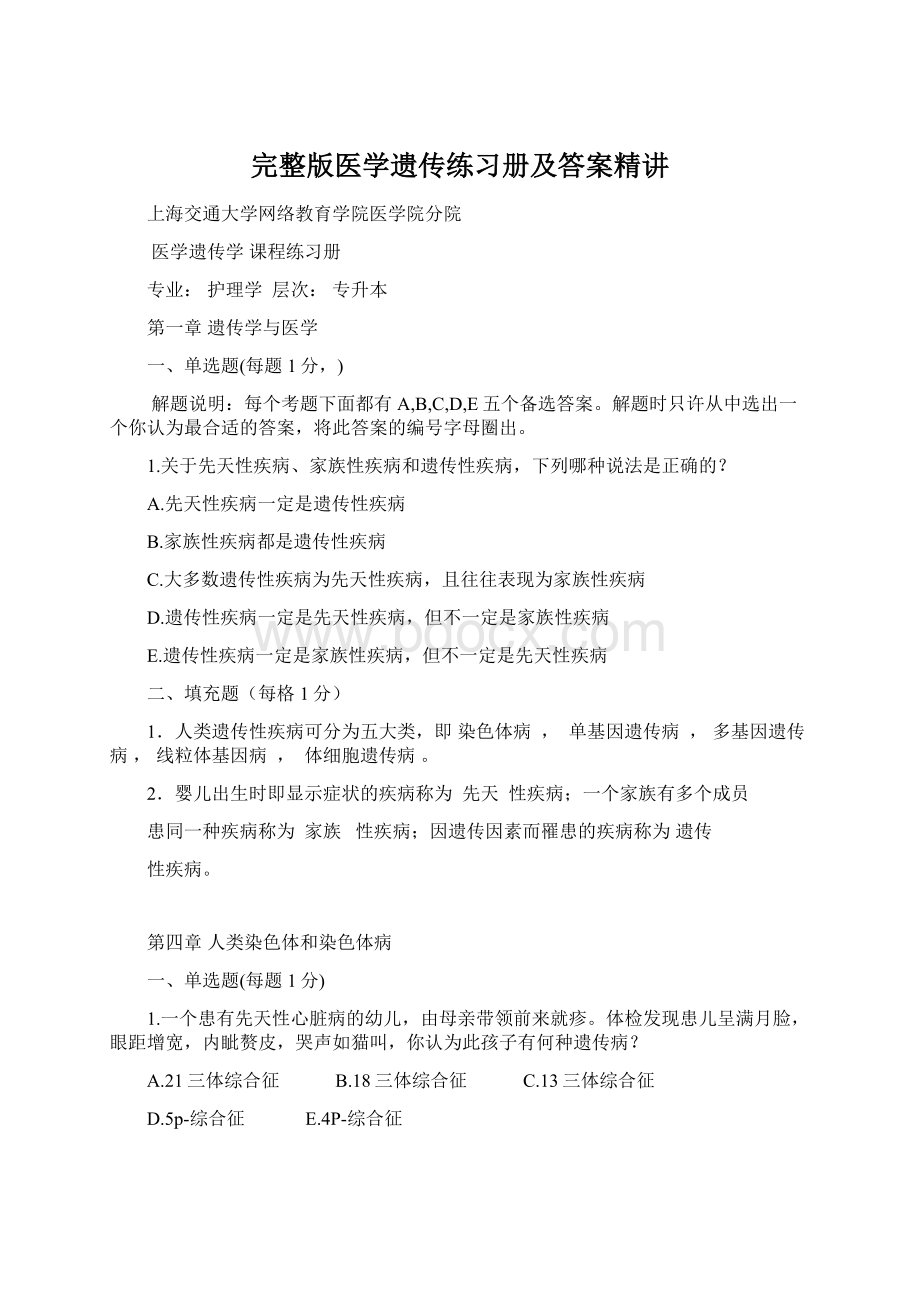 完整版医学遗传练习册及答案精讲Word文档格式.docx_第1页