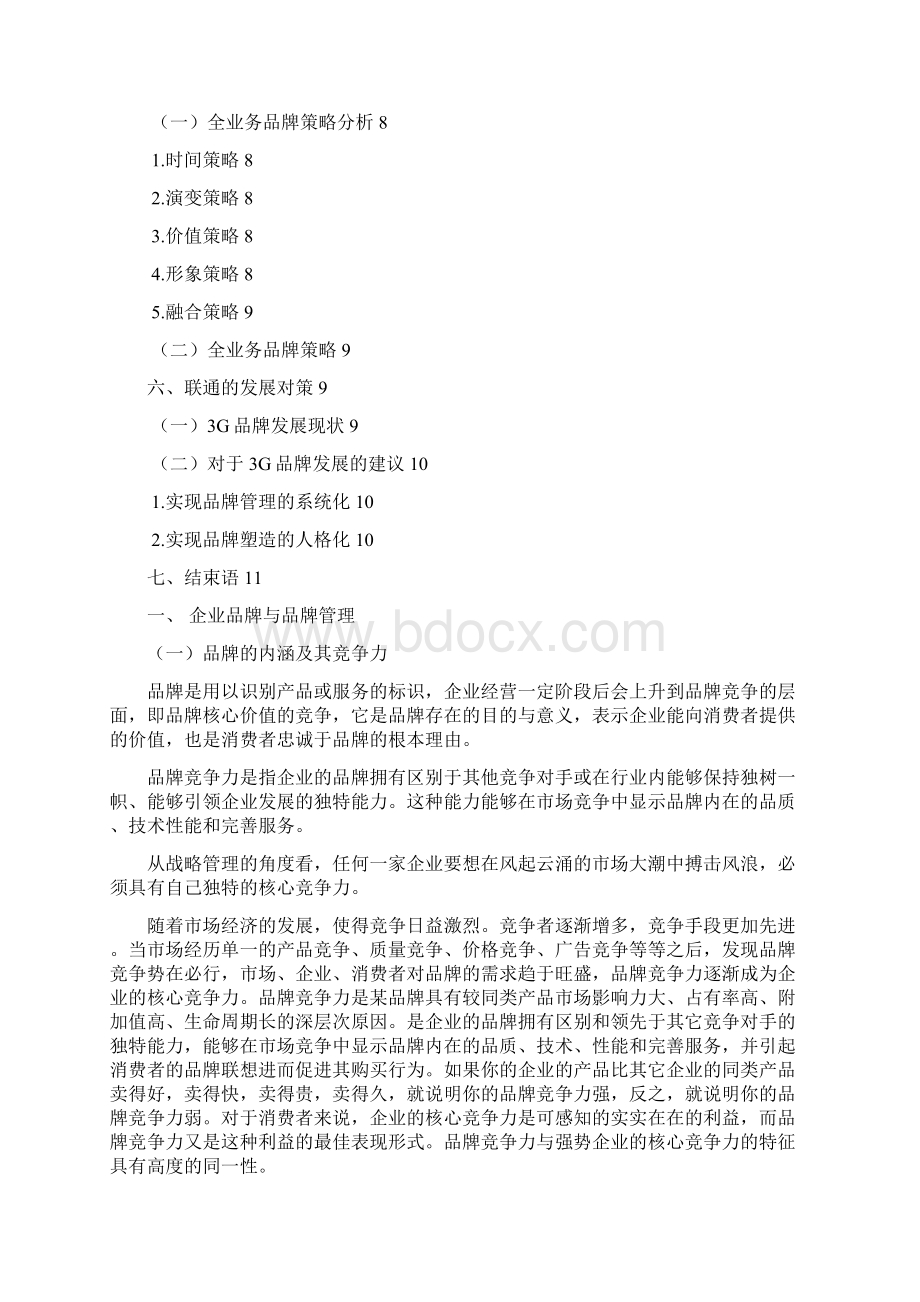 精编中国手机品牌市场竞争力策略研究分析报告.docx_第2页