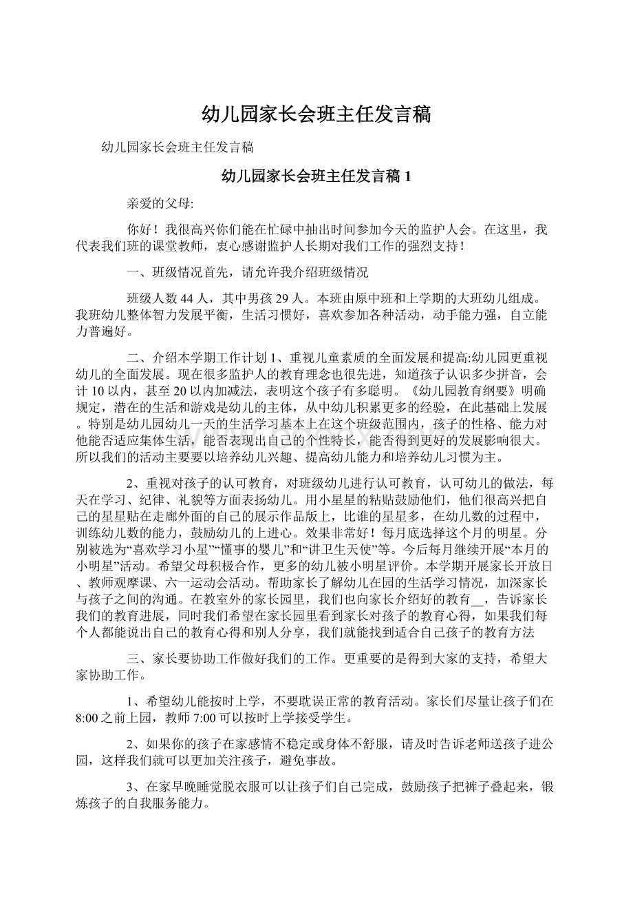 幼儿园家长会班主任发言稿Word文档下载推荐.docx