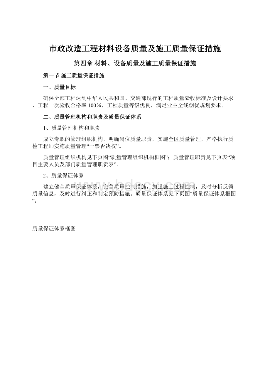 市政改造工程材料设备质量及施工质量保证措施.docx