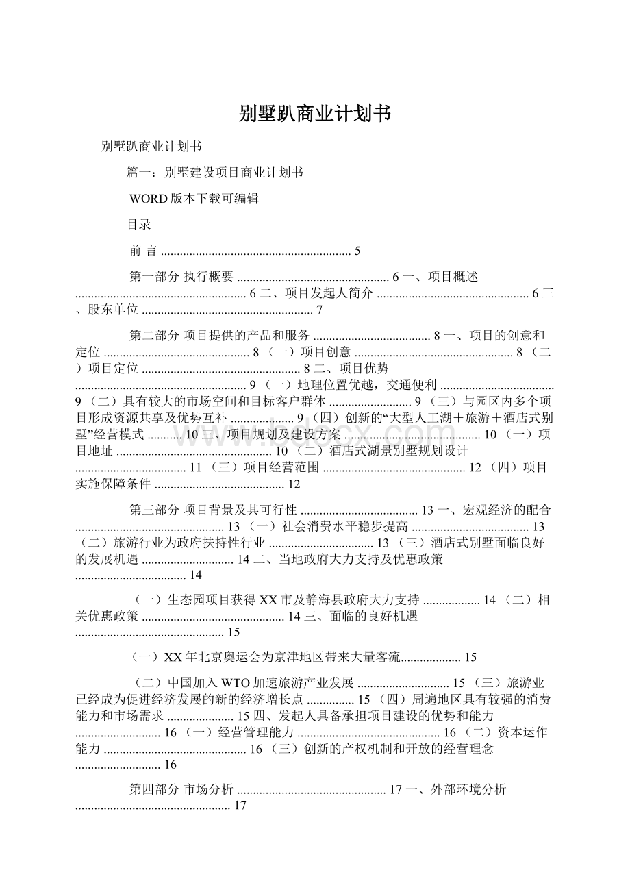 别墅趴商业计划书.docx_第1页