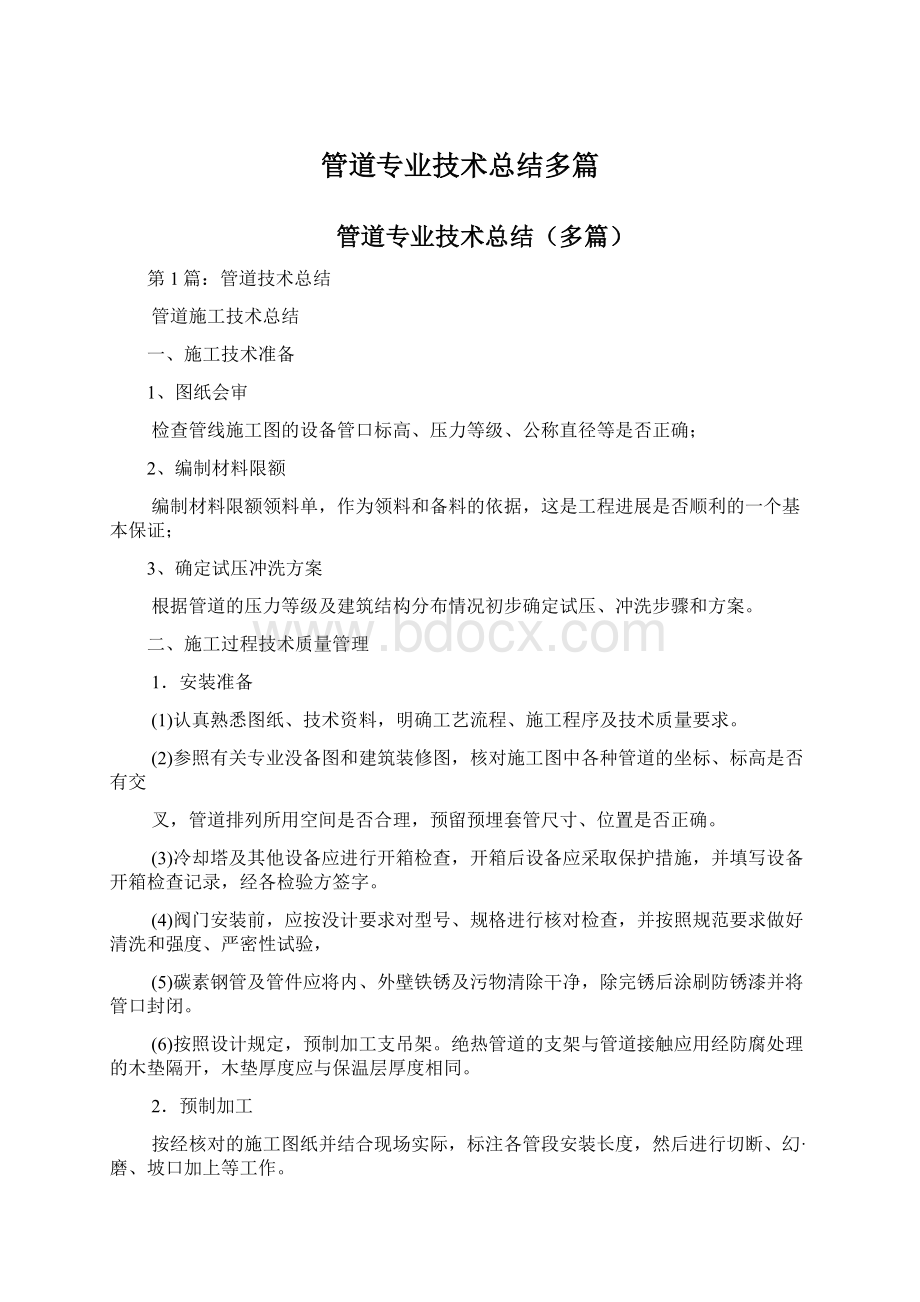 管道专业技术总结多篇.docx_第1页