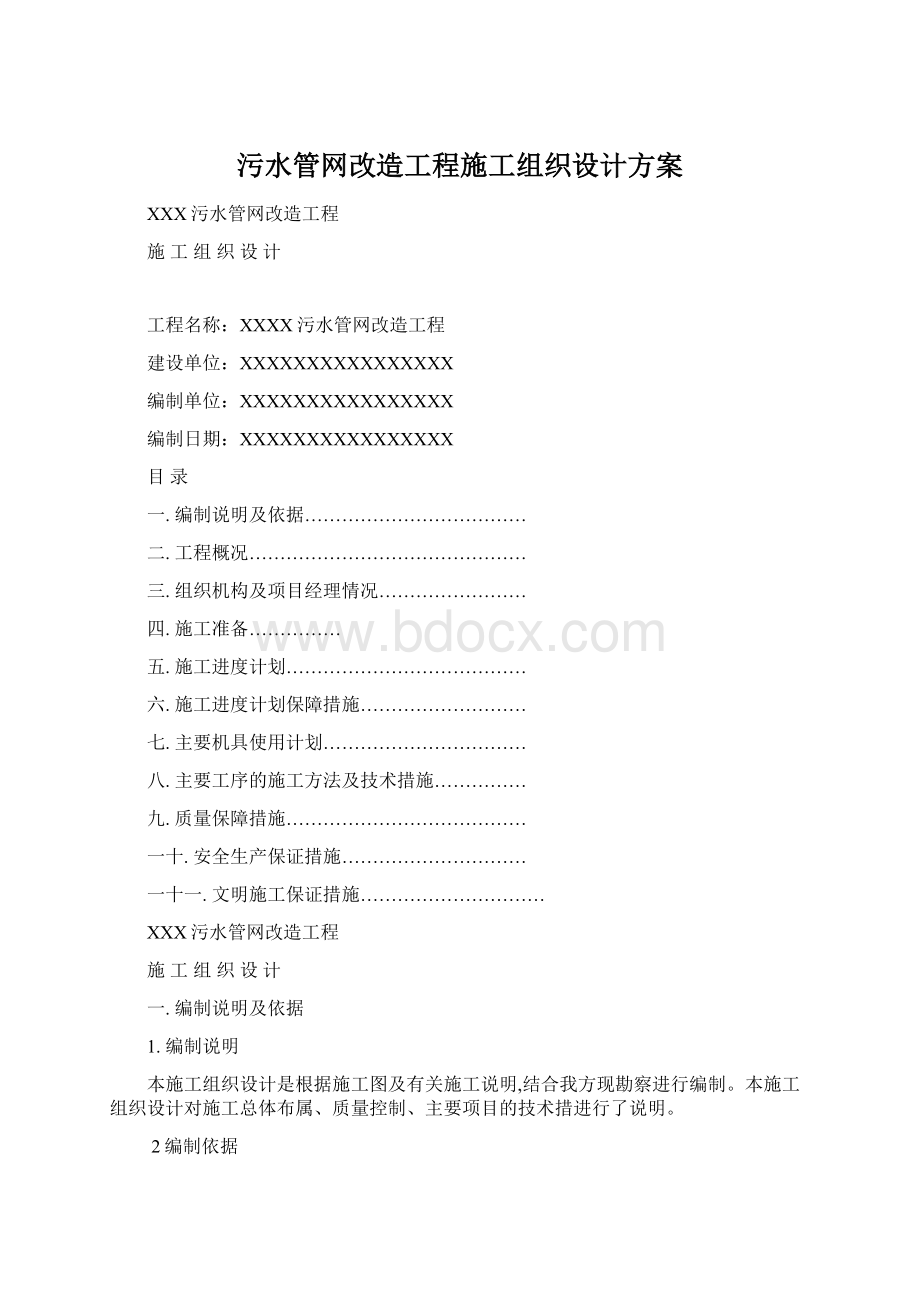 污水管网改造工程施工组织设计方案文档格式.docx