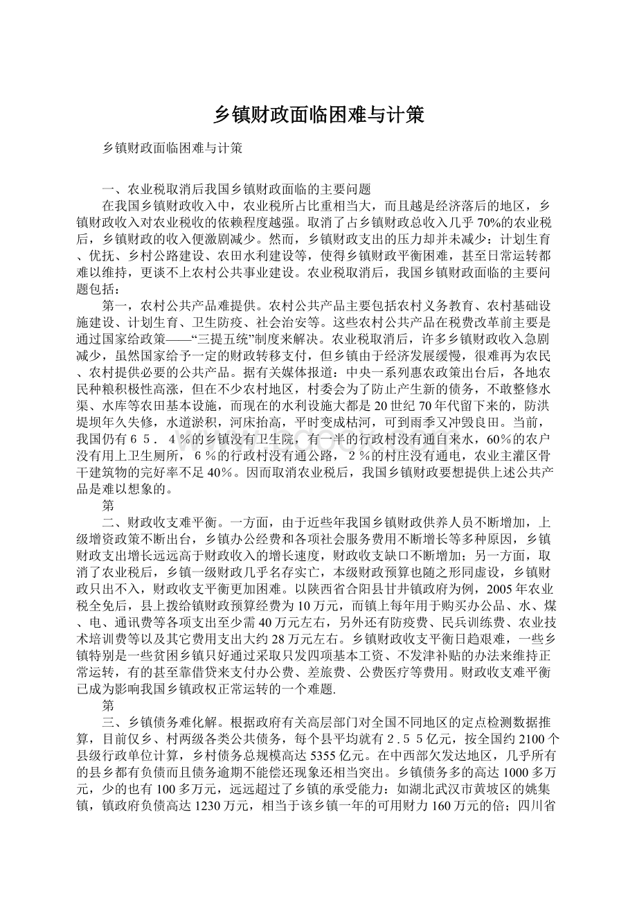 乡镇财政面临困难与计策.docx_第1页