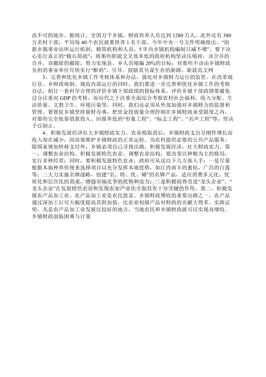 乡镇财政面临困难与计策.docx_第3页