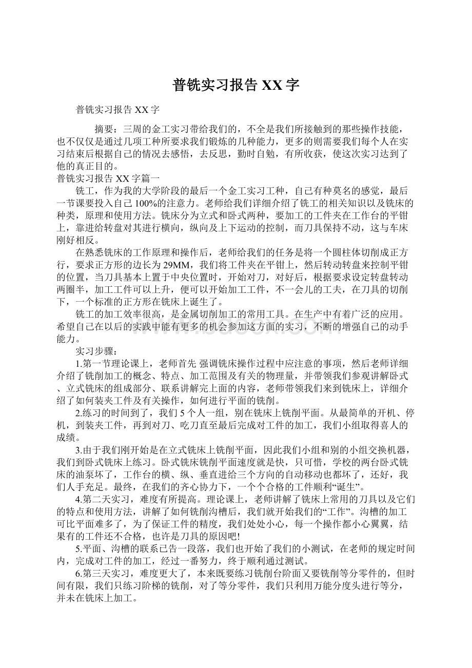 普铣实习报告XX字.docx