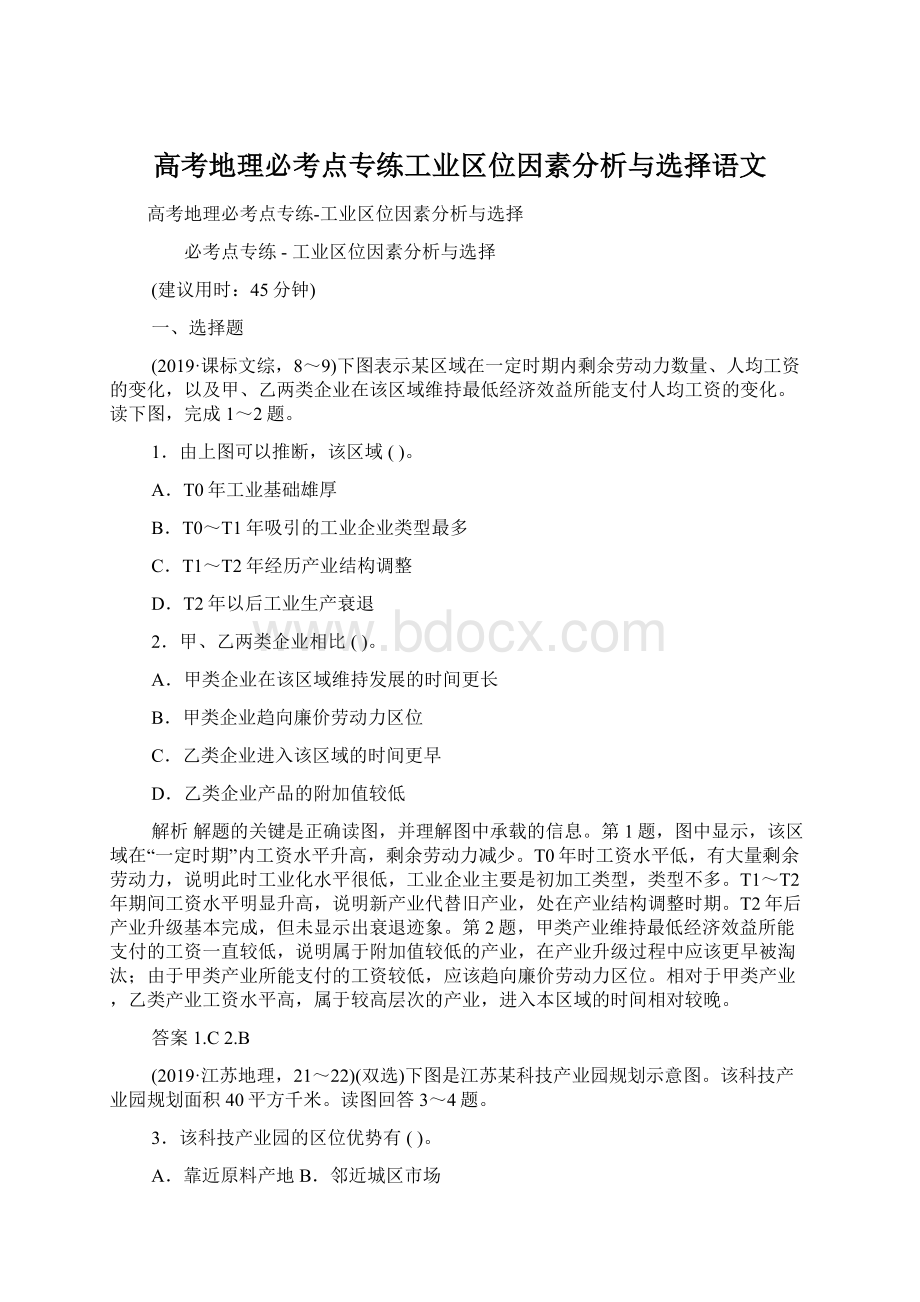 高考地理必考点专练工业区位因素分析与选择语文.docx_第1页