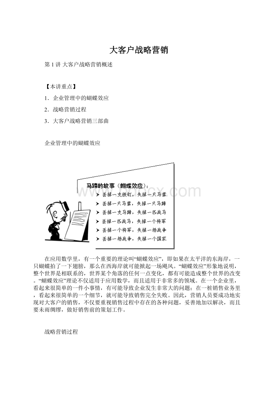 大客户战略营销Word文档格式.docx