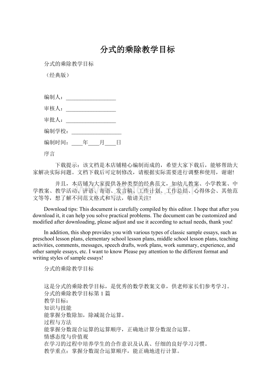 分式的乘除教学目标Word文件下载.docx