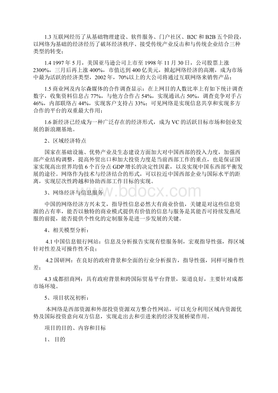 西部资源与外部投资整合商务网站项目策划文档格式.docx_第3页