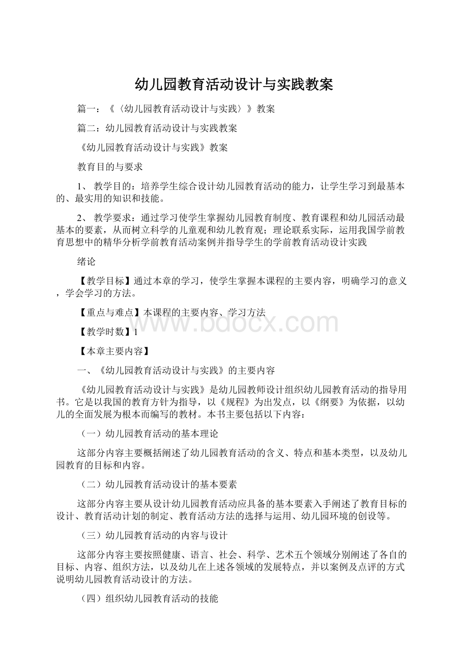 幼儿园教育活动设计与实践教案Word文档格式.docx