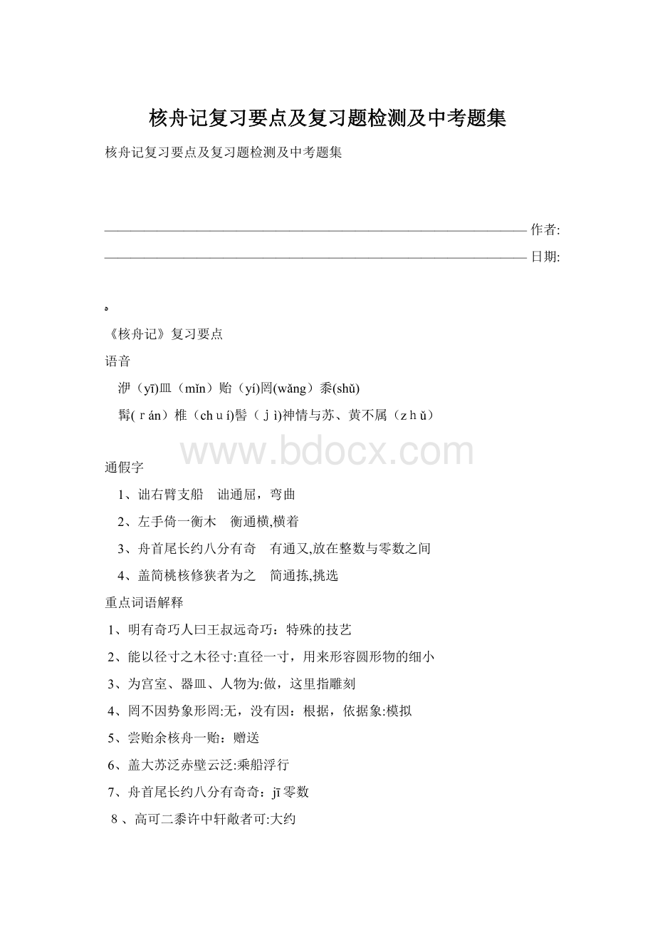 核舟记复习要点及复习题检测及中考题集Word文件下载.docx_第1页