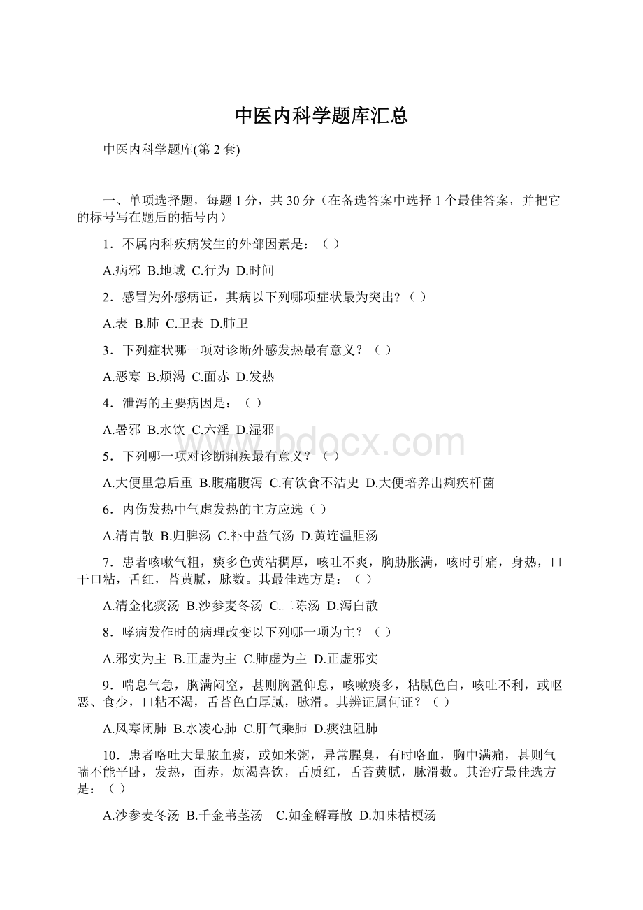 中医内科学题库汇总Word文件下载.docx