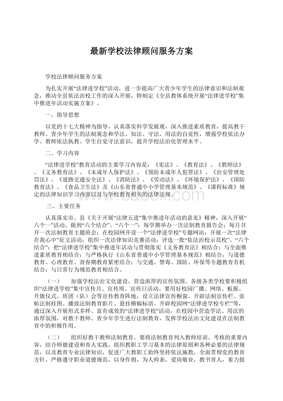 最新学校法律顾问服务方案.docx