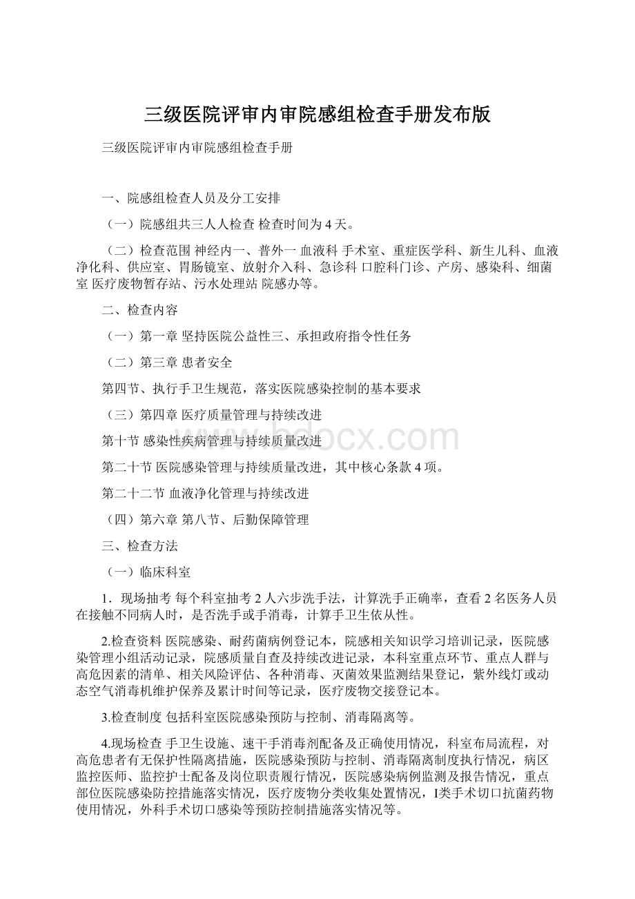 三级医院评审内审院感组检查手册发布版Word格式.docx