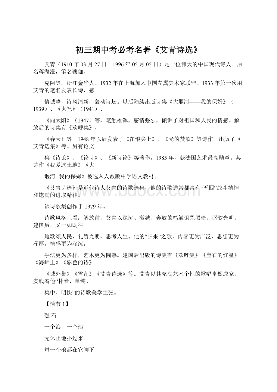 初三期中考必考名著《艾青诗选》Word下载.docx