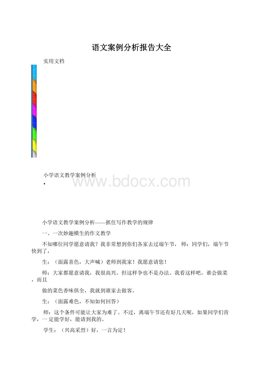 语文案例分析报告大全Word下载.docx