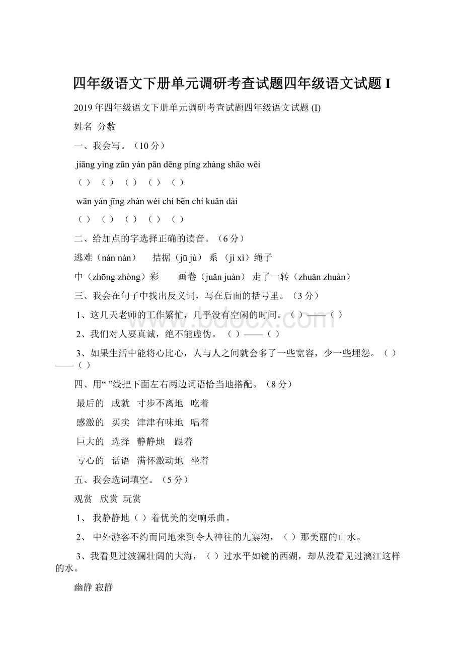 四年级语文下册单元调研考查试题四年级语文试题 I.docx_第1页