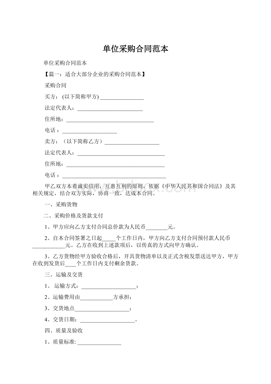 单位采购合同范本Word格式文档下载.docx_第1页