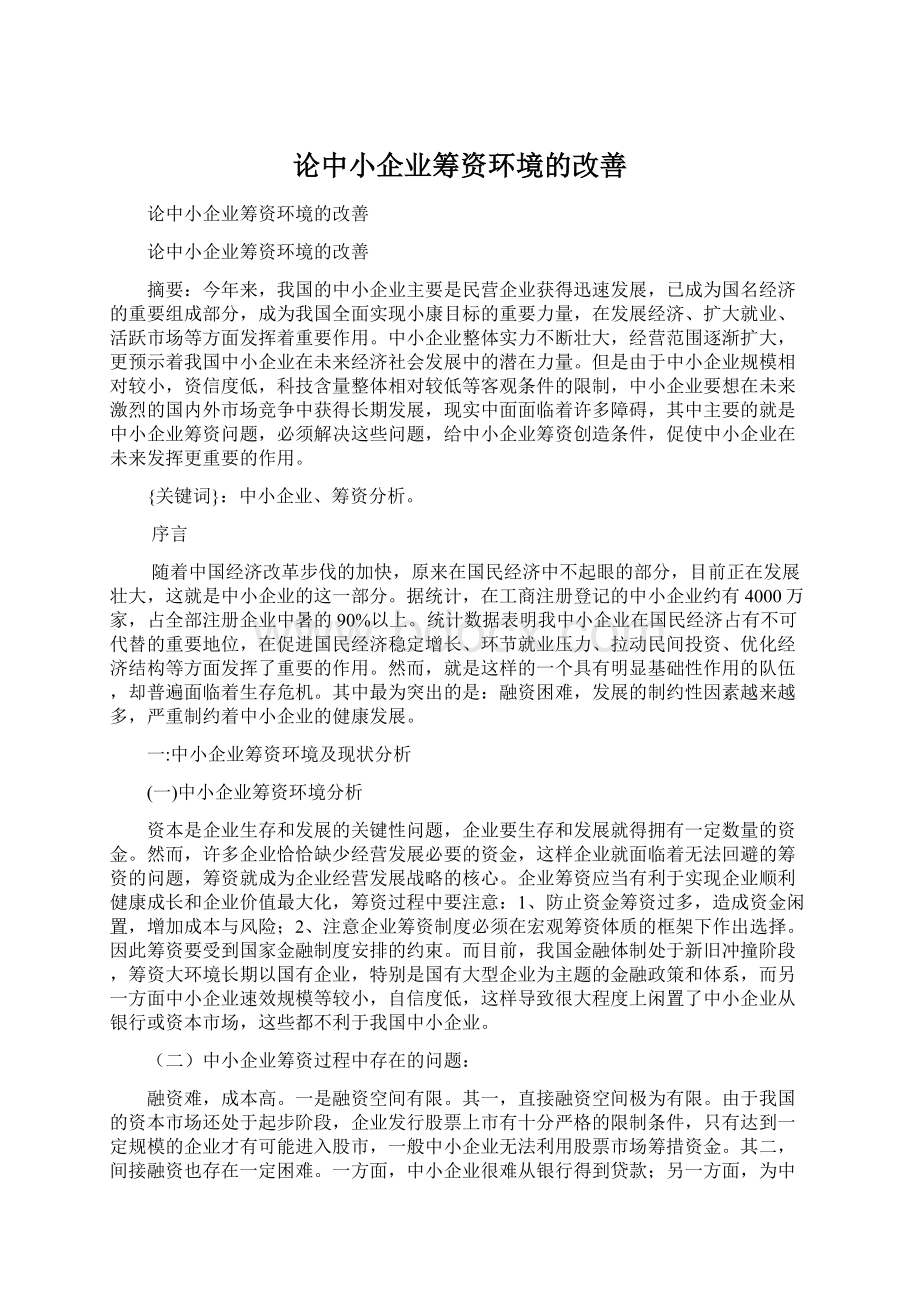 论中小企业筹资环境的改善Word文档格式.docx