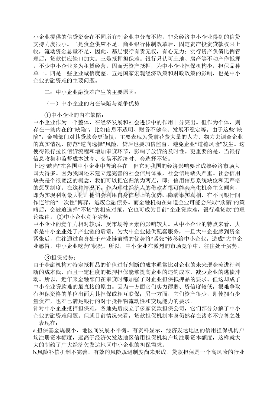 论中小企业筹资环境的改善.docx_第2页