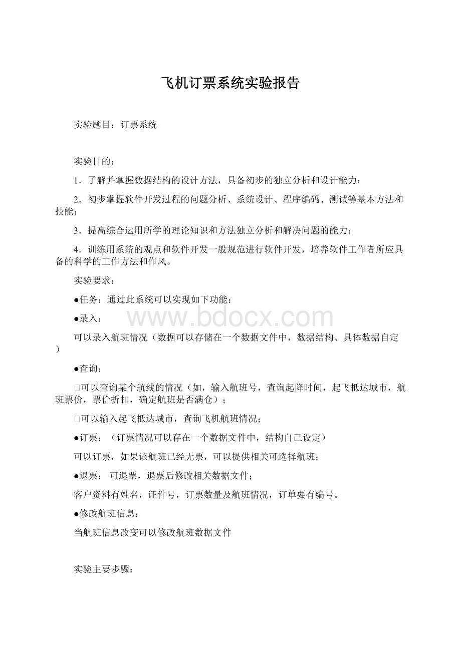 飞机订票系统实验报告Word文档格式.docx_第1页