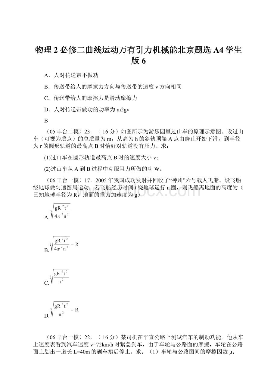物理2必修二曲线运动万有引力机械能北京题选A4学生版6.docx