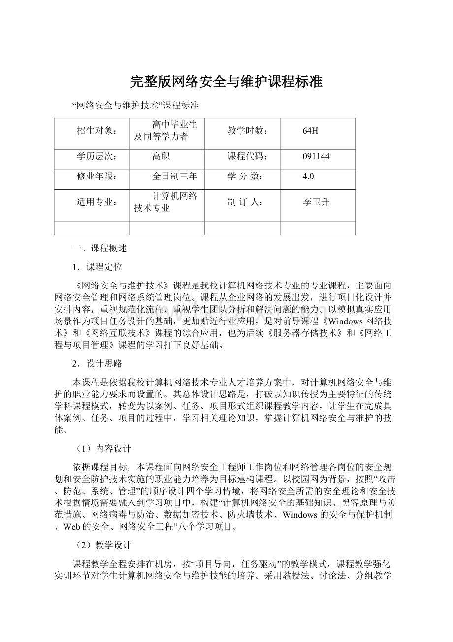 完整版网络安全与维护课程标准.docx_第1页