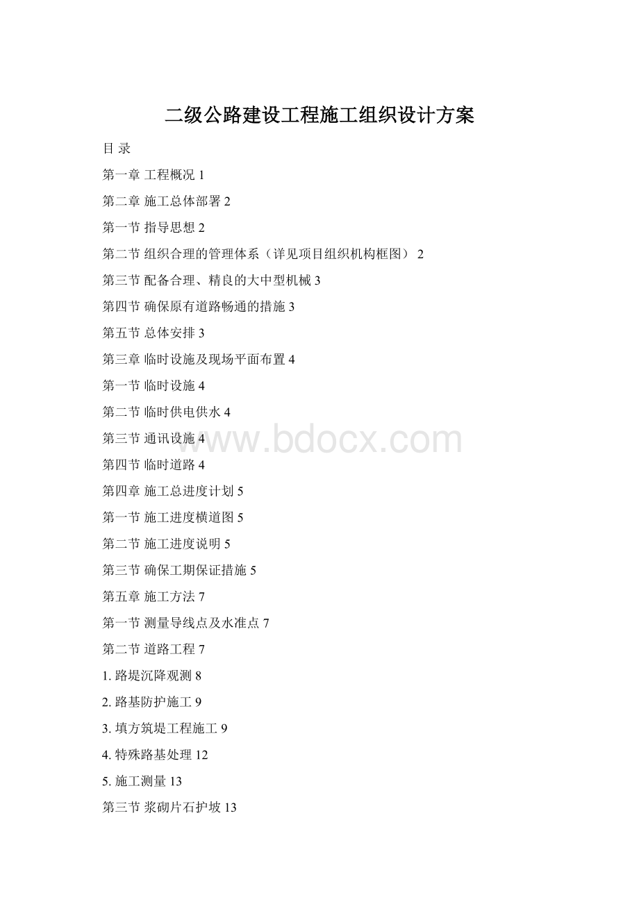 二级公路建设工程施工组织设计方案Word格式.docx_第1页